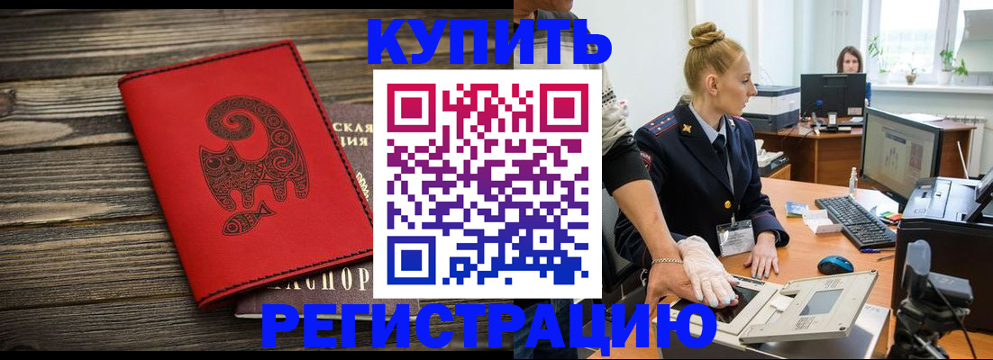 купить прописку в Башкортостане